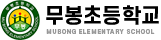 무봉초등학교
