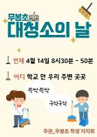 학생자치회 무봉초 대청소의 날
