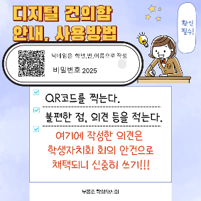 학생자치회 디지털 건의함 